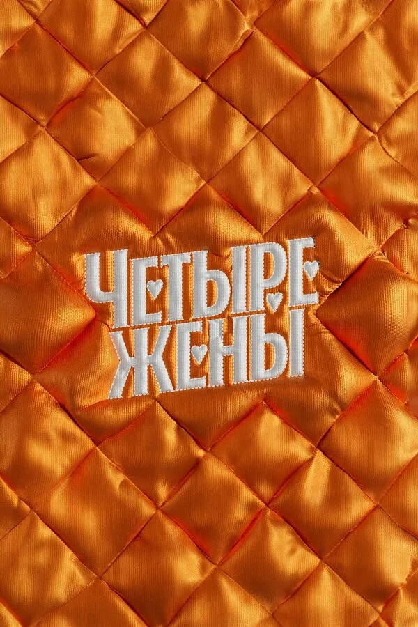 Четыре жены постер - смотреть онлайн
